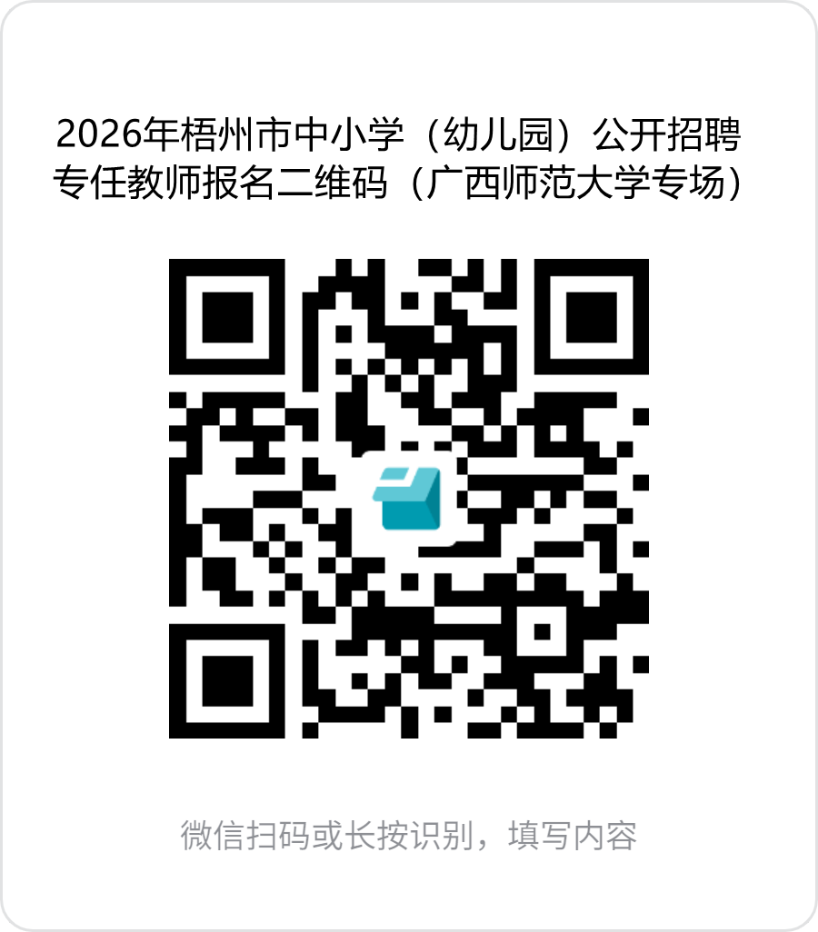 1.2026年梧州市中小學(幼兒園)公開招聘專任教師報名二維碼(廣西師范大學專場).png